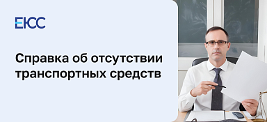 Справка об отсутствии транспортных средств