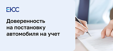 Доверенность на постановку на учет автомобиля