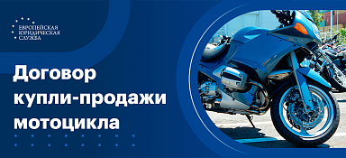 Купля продажа мотоцикла
