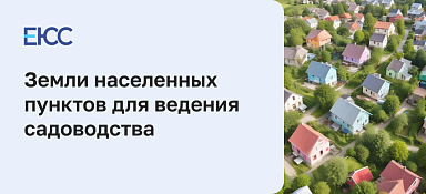 Земли для ведения садоводства