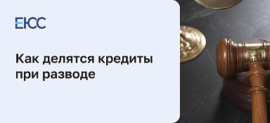 Как делятся кредиты при разводе
