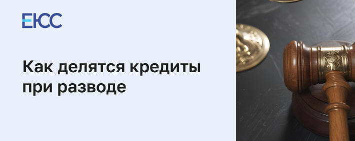 Как делятся кредиты при разводе