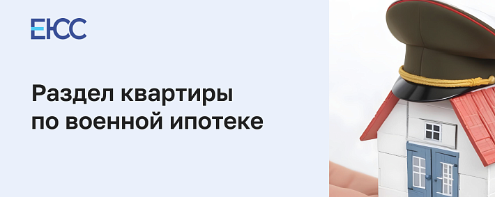 Раздел квартиры по военной ипотеке