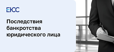 Последствия банкротства юридического лица