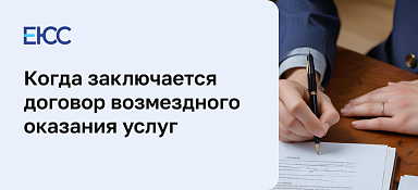 Договор возмездного оказания услуг