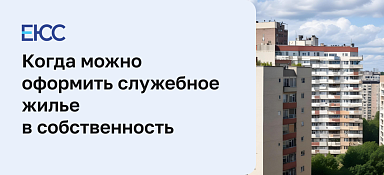 Служебное жилье в собственность