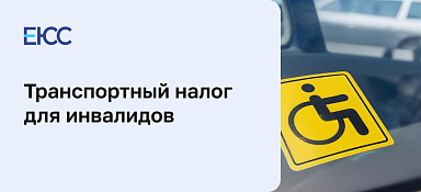 Транспортный налог для инвалидов