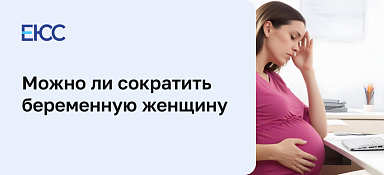 Можно ли сократить беременную