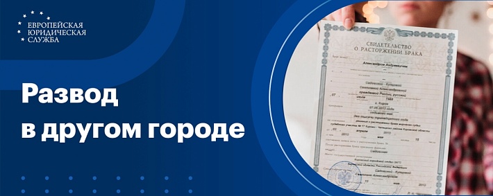 Развод в другом городе