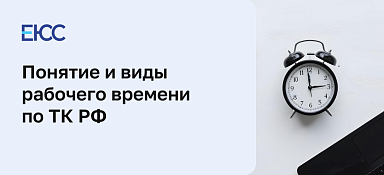 Понятие и виды рабочего времени