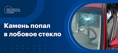 Попал камень в лобовое стекло
