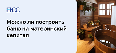 Можно ли построить баню на материнский капитал