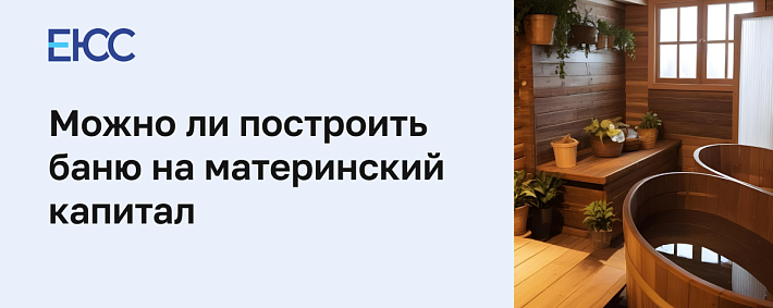 Можно ли построить баню на материнский капитал