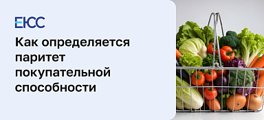 Паритет покупательной способности