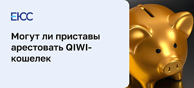 Могут ли арестовать Киви кошелек