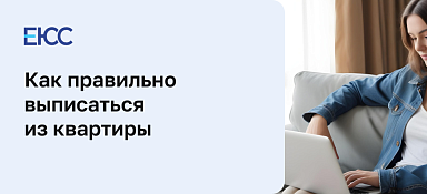 Как выписаться из квартиры