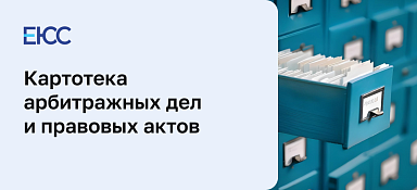 Картотека арбитражных дел