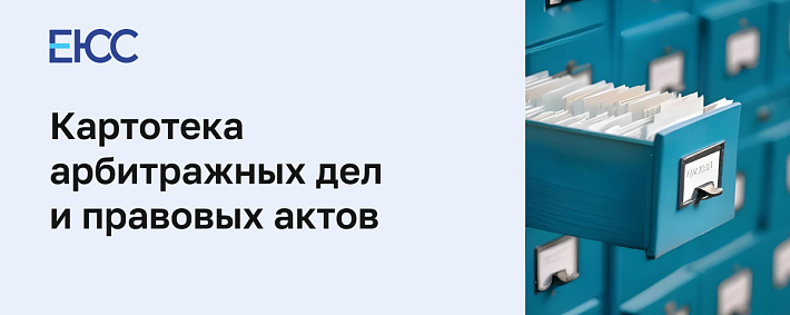 Картотека арбитражных дел