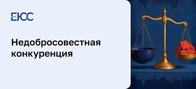 Недобросовестная конкуренция