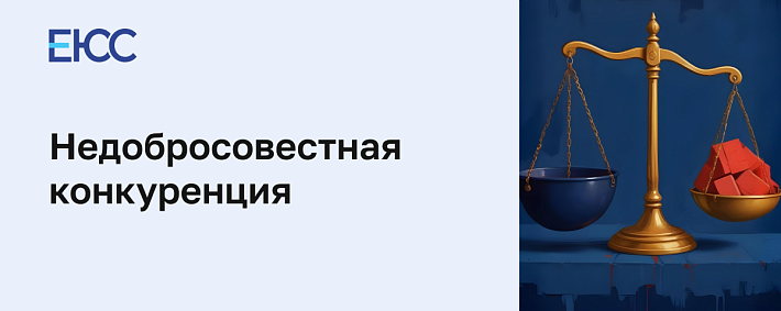 Недобросовестная конкуренция