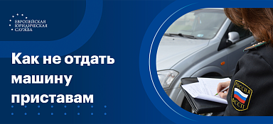 Как не отдать машину приставам