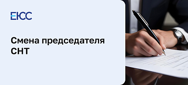 Смена председателя СНТ