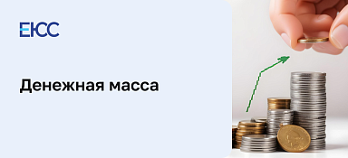 Денежная масса