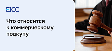 Коммерческий подкуп - статья 204 УК РФ