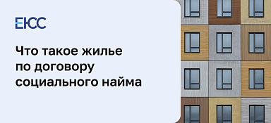 Как получить социальное жилье