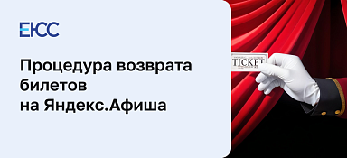 Возврат билетов на Яндекс афиша