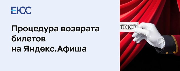 Возврат билетов на Яндекс афиша