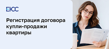 Регистрация перехода прав по договору купли-продажи квартиры