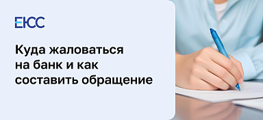 Куда пожаловаться на банк