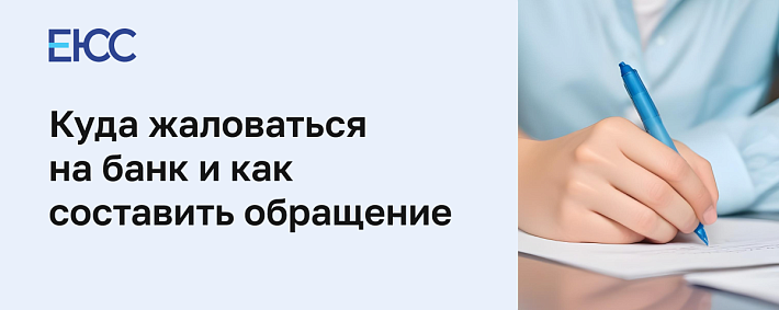 Куда пожаловаться на банк