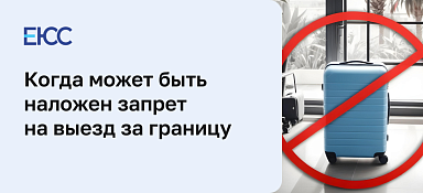 Запрет на выезд за границу