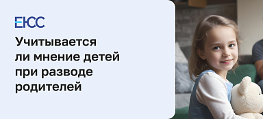 Право ребенка выражать свою точку зрения: мнение детей при разводе родителей