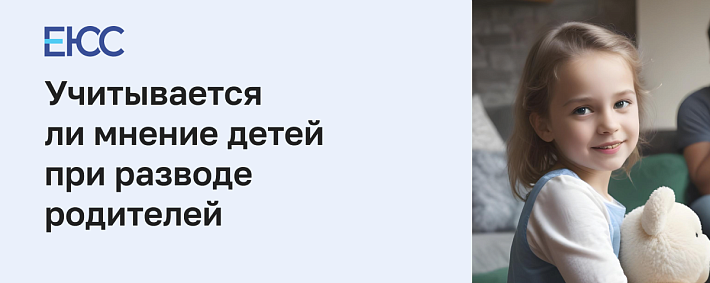Право ребенка выражать свою точку зрения: мнение детей при разводе родителей
