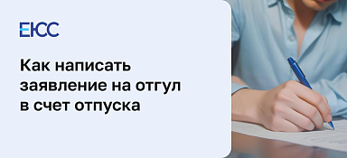 Заявление на отгул в счет отпуска