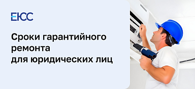 Срок гарантийного ремонта для юридических лиц