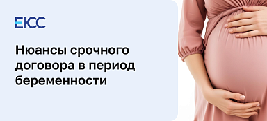 Срочный договор и беременность