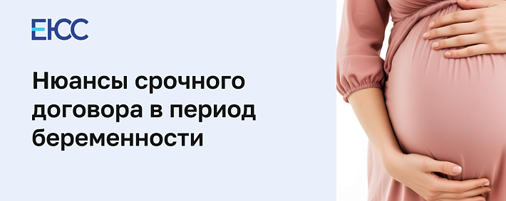 Срочный договор и беременность