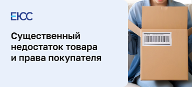 Существенный недостаток товара и права потребителя