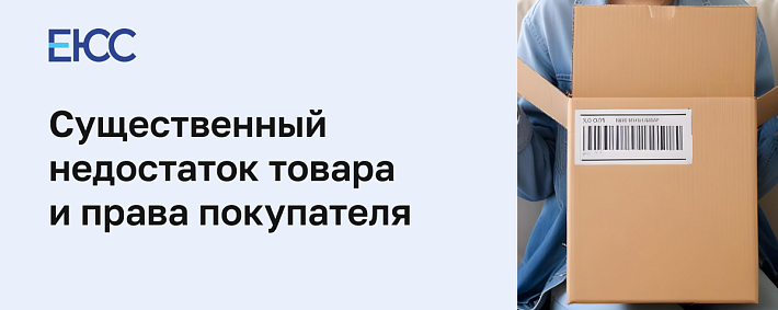 Существенный недостаток товара и права потребителя