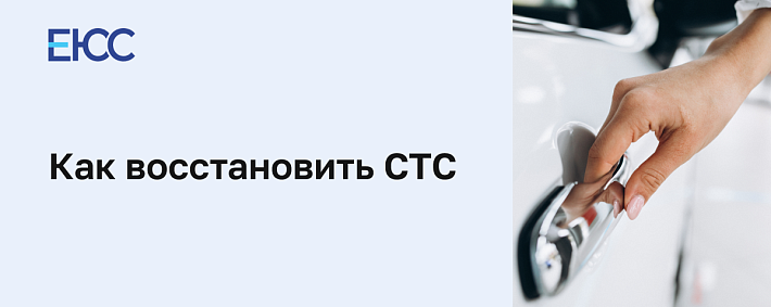Как восстановить СТС
