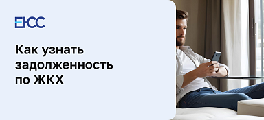 Как узнать задолженность по ЖКХ