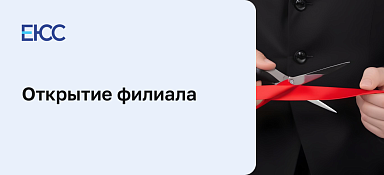 Открытие филиала