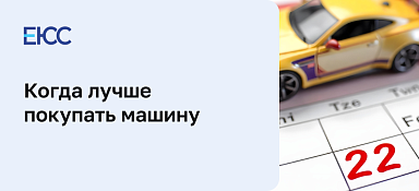 Когда лучше покупать машину