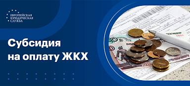 Субсидия на оплату ЖКХ