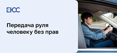 Передача руля без прав