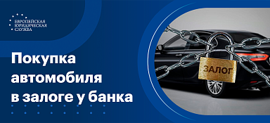 Как купить авто у банка